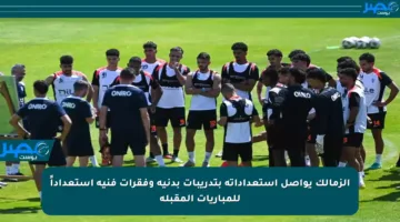 الزمالك يواصل استعداداته بتدريبات بدنية وفقرات فنية استعداداً للمباريات المقبلة